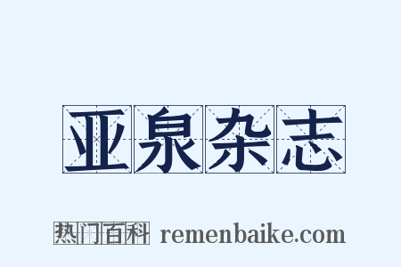 亚泉杂志是什么意思的图片
